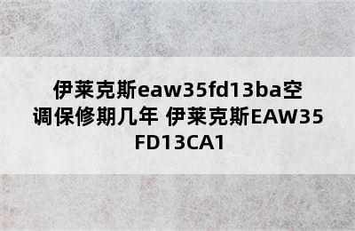 伊莱克斯eaw35fd13ba空调保修期几年 伊莱克斯EAW35FD13CA1